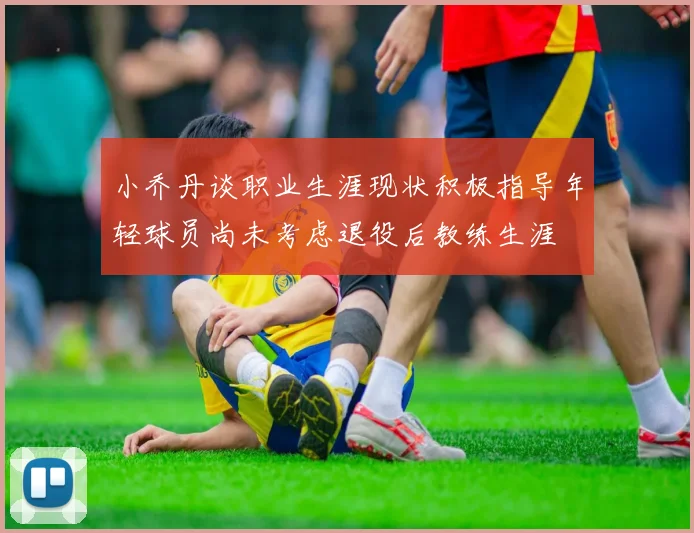 小乔丹谈职业生涯现状积极指导年轻球员尚未考虑退役后教练生涯