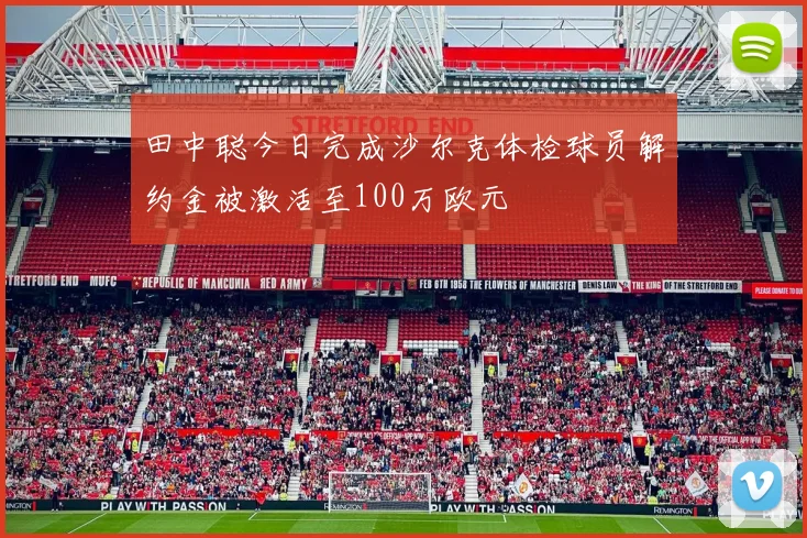 田中聪今日完成沙尔克体检球员解约金被激活至100万欧元