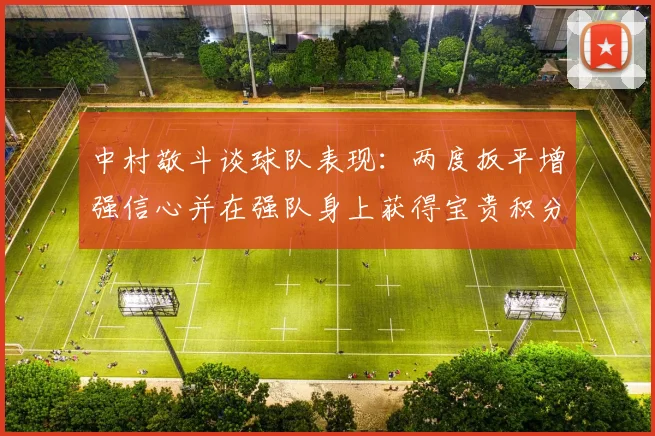 中村敬斗谈球队表现：两度扳平增强信心并在强队身上获得宝贵积分