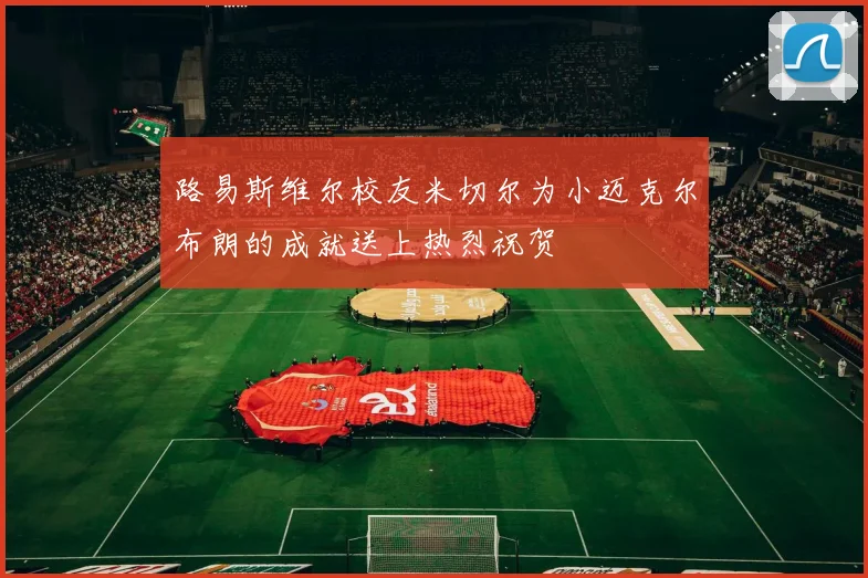 路易斯维尔校友米切尔为小迈克尔布朗的成就送上热烈祝贺