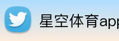 星空体育app官方入口 Logo